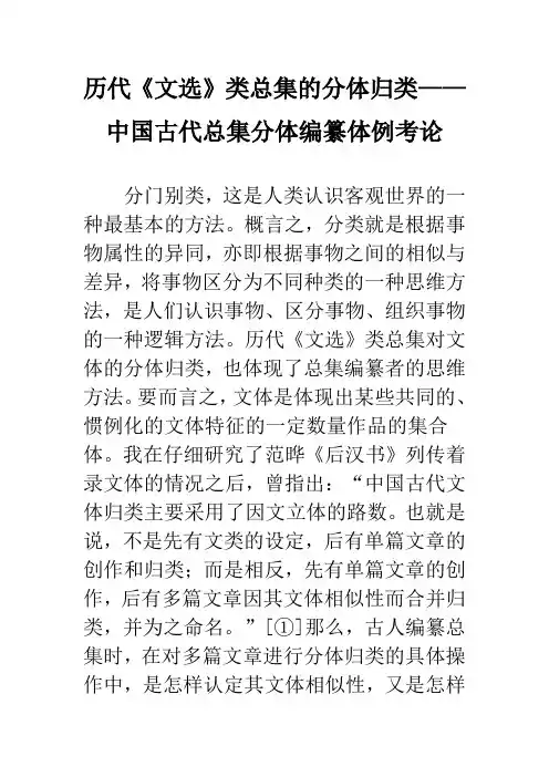 历代《文选》类总集的分体归类——中国古代总集分体编纂体例考论