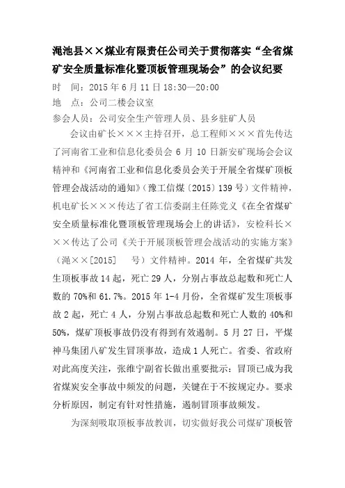 落实6月10日“全省安全质量标准化及顶板现场会”会议纪要Microsoft Word 文档