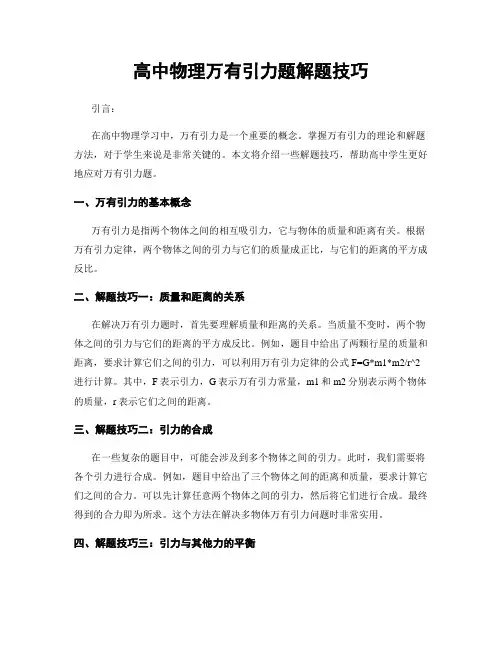 高中物理万有引力题解题技巧