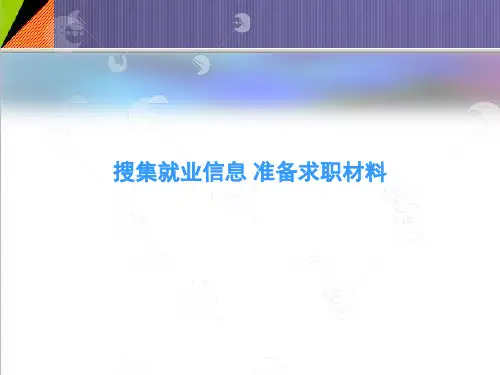 大学生就业指导训练：搜集就业信息 准备求职材料