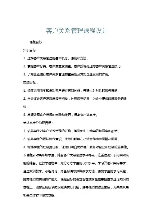 客户关系管理课程设计