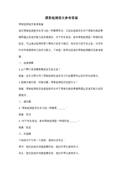 课堂检测语文参考答案