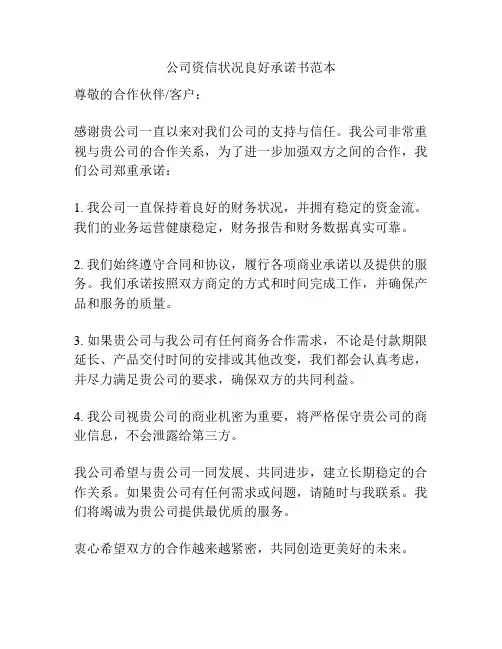 公司资信状况良好承诺书范本