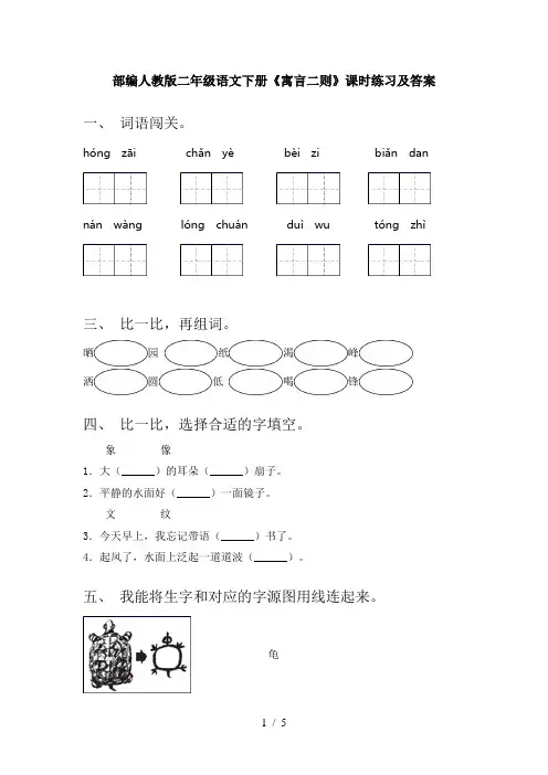 部编人教版二年级语文下册《寓言二则》课时练习及答案