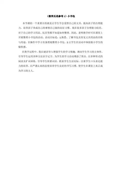 部编版小学一年级语文优秀教学反思小书包