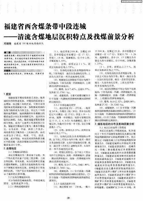 福建省西含煤条带中段连城——清流含煤地层沉积特点及找煤前景分析