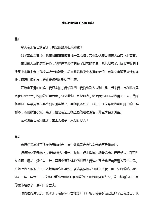 寒假日记50字大全25篇