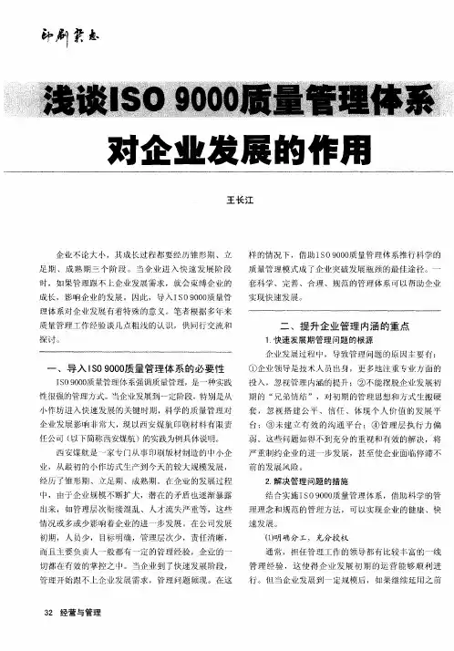 浅谈ISO 9000质量管理体系对企业发展的作用