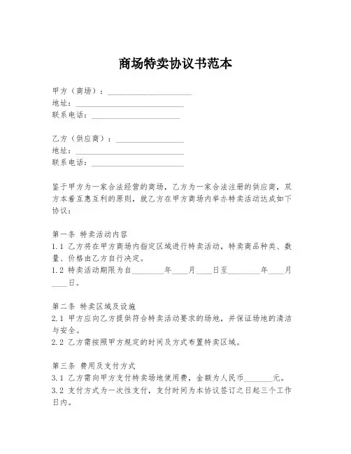 商场特卖协议书范本