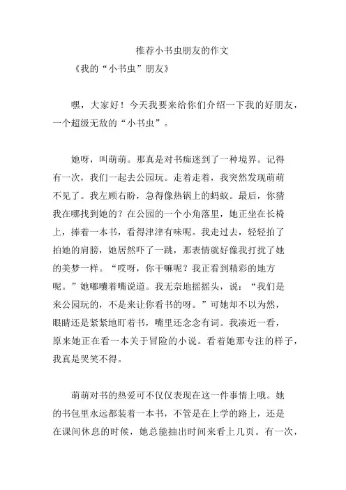 推荐小书虫朋友的作文