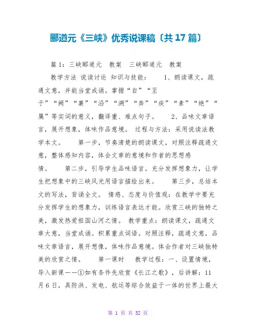郦道元《三峡》优秀说课稿(共17篇)
