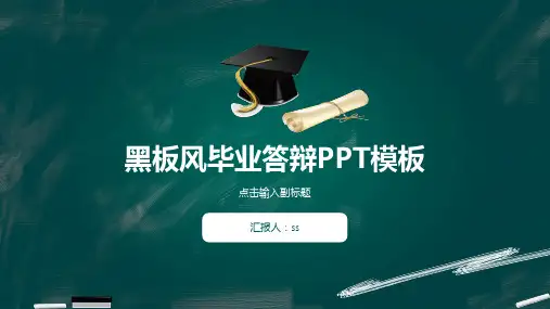 创意黑板风毕业答辩PPT模板ppt通用模板