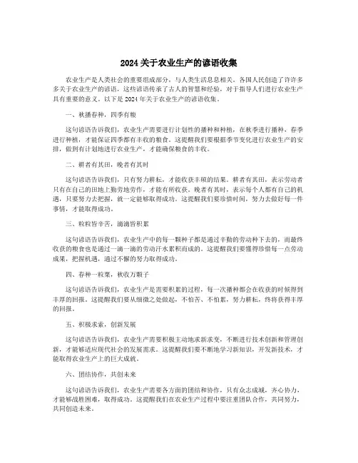 2024关于农业生产的谚语收集