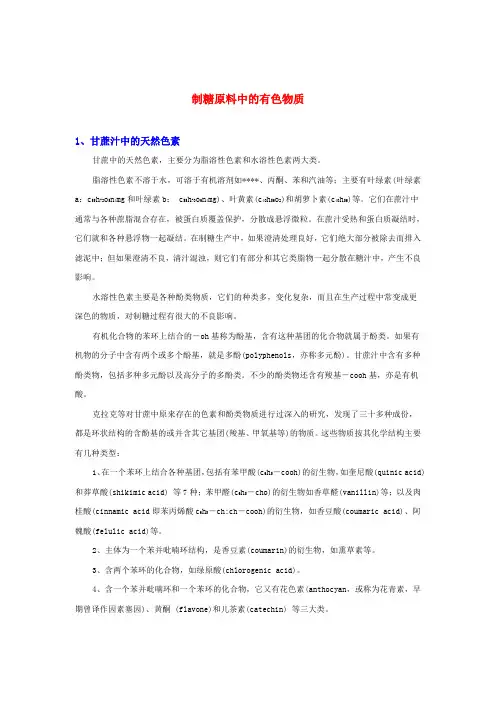 制糖原料中的有色物质