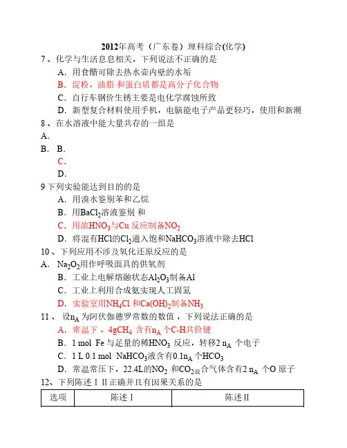 2012年高考理综化学(广东卷)word精教版