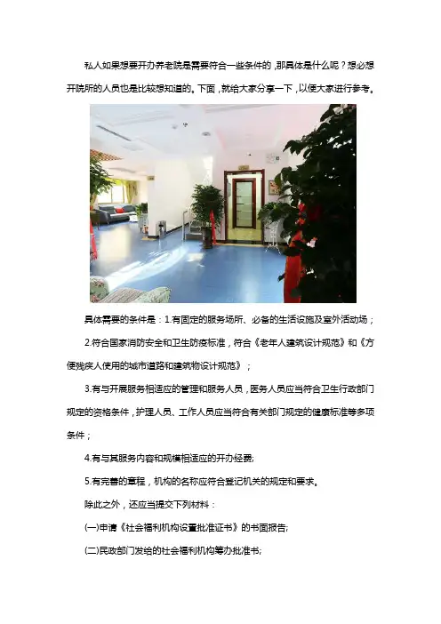 私人开办养老院需要哪些条件