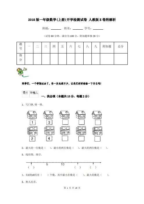 2018版一年级数学(上册)开学检测试卷 人教版E卷附解析