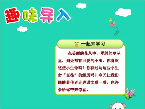 2019二年级语文下册第4单元课文3第11课我是一只小虫子一教学课件【人教部编版】