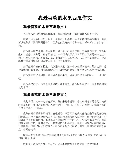 我最喜欢的水果西瓜作文