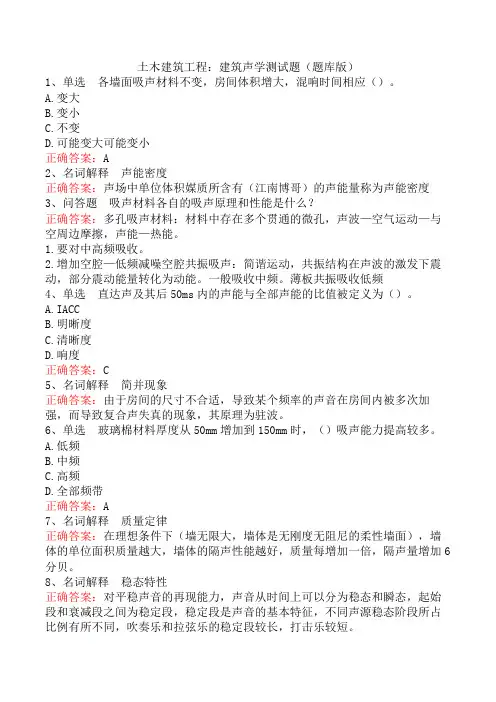 土木建筑工程：建筑声学测试题(题库版)