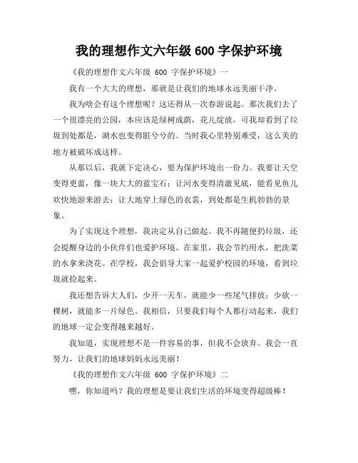 我的理想作文六年级600字保护环境