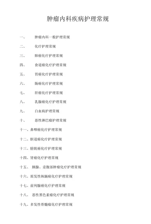 肿瘤内科疾病护理常规2022版