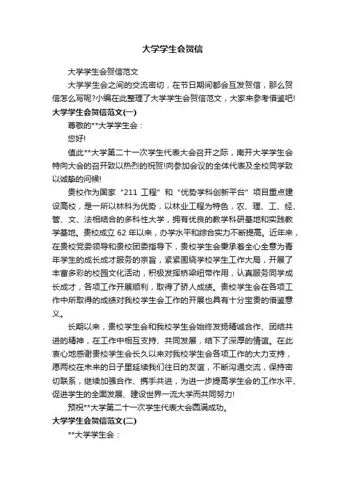 大学学生会贺信范文
