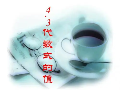 新浙教版七年级数学上册《代数式的值》优质课课件