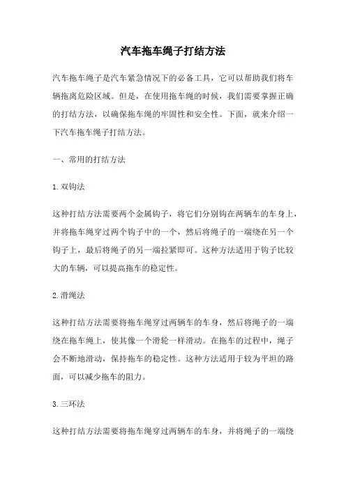 汽车拖车绳子打结方法