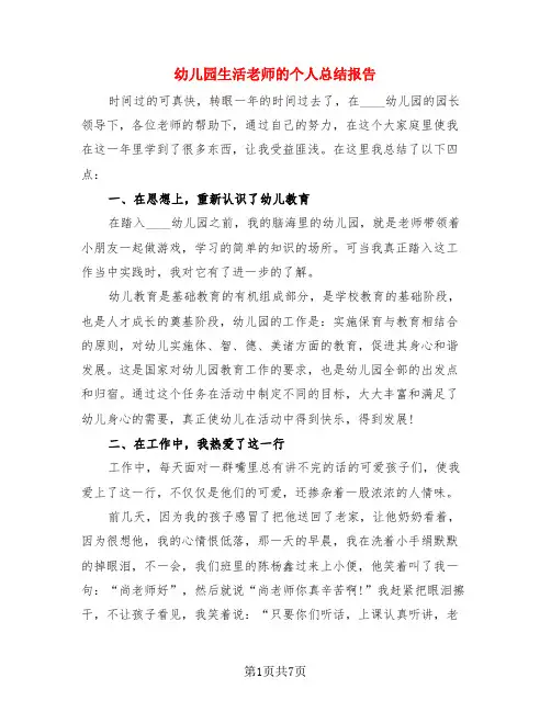 幼儿园生活老师的个人总结报告(3篇)