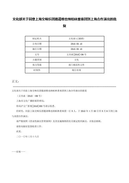 文化部关于同意上海交响乐团邀请维也纳柏林重奏团到上海合作演出的批复-文市函[2010]436号