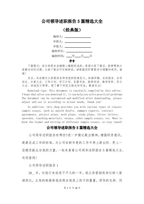 公司领导述职报告5篇精选大全