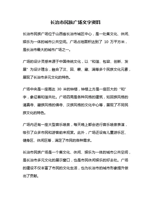 长治市民族广场文字资料