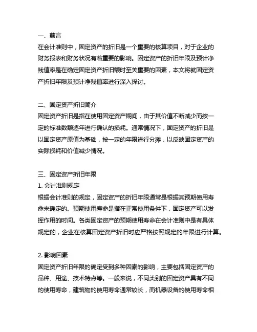 会计准则固定资产的折旧年限及预计净残值率