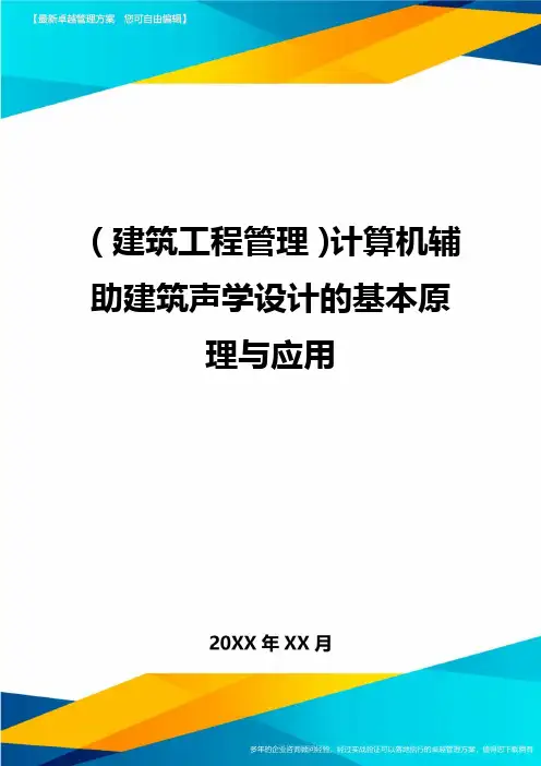 (建筑工程管理)计算机辅助建筑声学设计的基本原理与应用