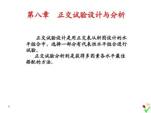 第八章正交实验设计