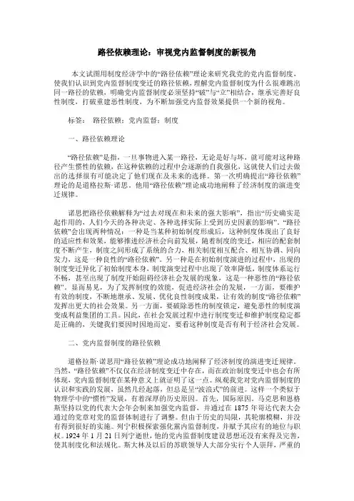 路径依赖理论：审视党内监督制度的新视角