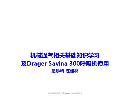 呼吸机相关基础及Savina300参数设置ppt课件