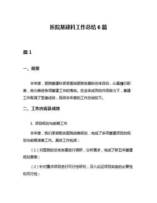 医院基建科工作总结6篇