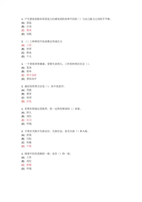 (完整word版)专业技术继续教育专业技术人员情绪管理与职场减压试题及答案单选