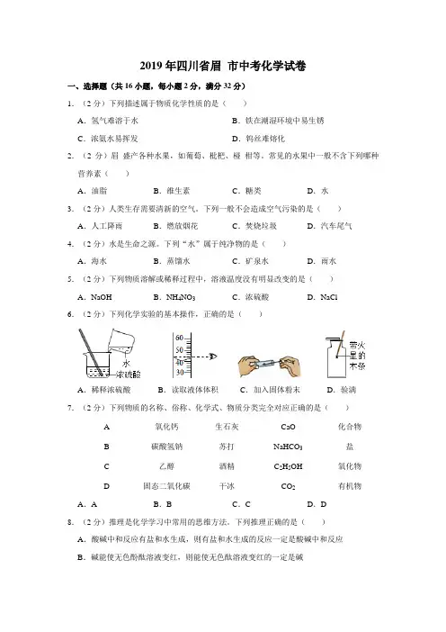 2019年四川省眉山市中考化学试卷(含解析版)