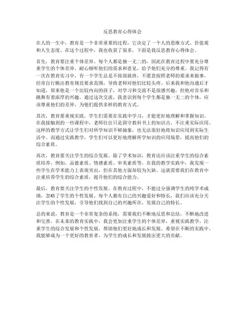 反思教育心得体会