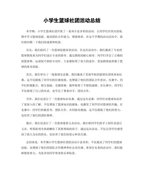 小学生篮球社团活动总结