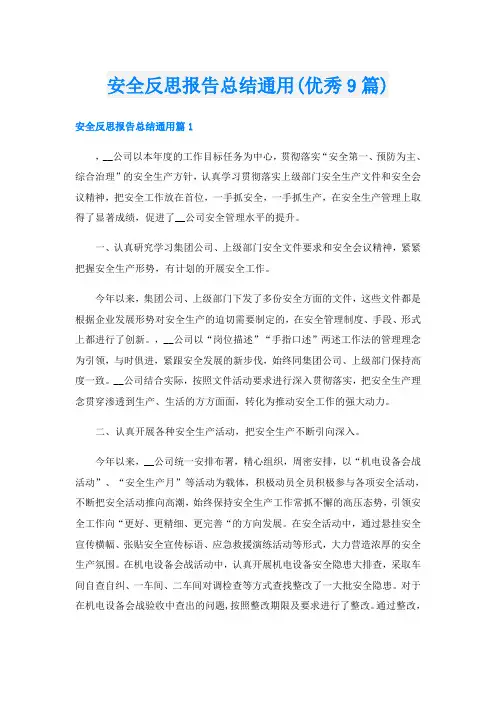安全反思报告总结通用(优秀9篇)