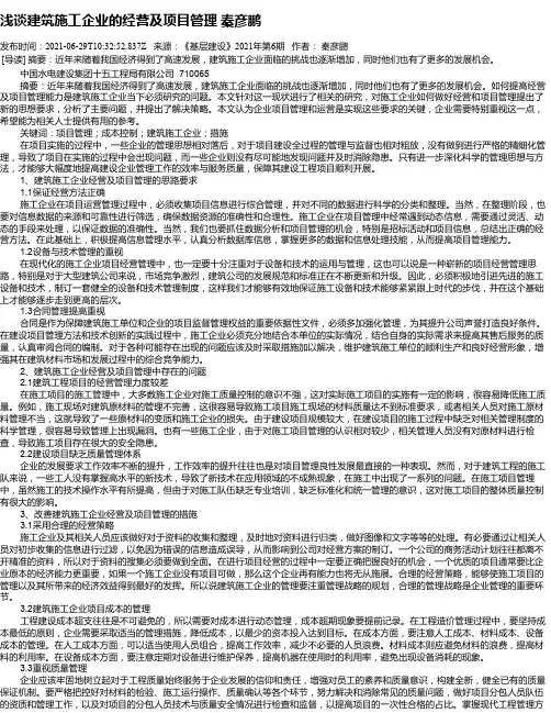 浅谈建筑施工企业的经营及项目管理秦彦鹏