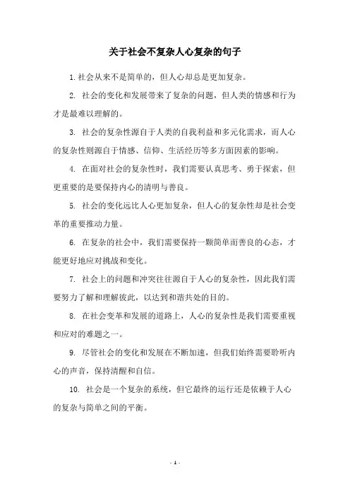 关于社会不复杂人心复杂的句子