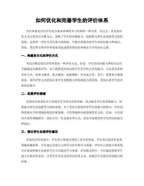 如何优化和完善学生的评价体系