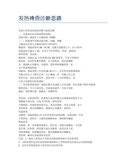 发热待查诊断思路