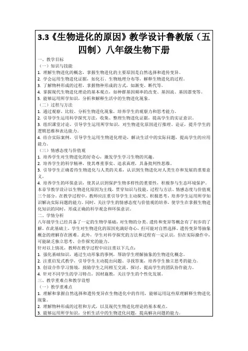 3.3《生物进化的原因》教学设计鲁教版(五四制)八年级生物下册