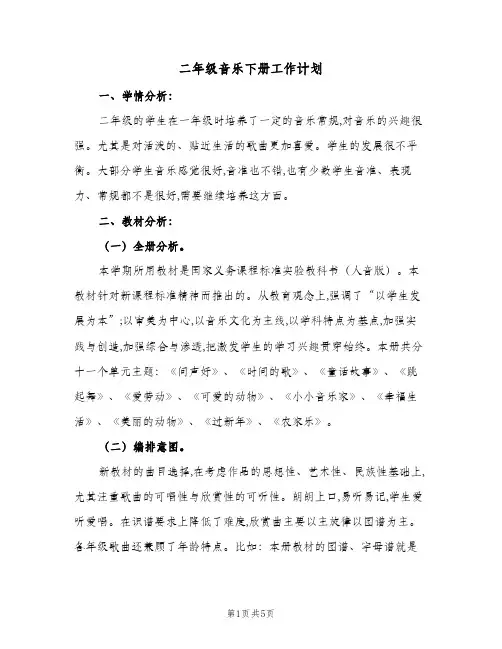 二年级音乐下册工作计划(2篇)